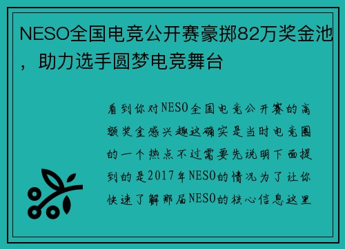 NESO全国电竞公开赛豪掷82万奖金池，助力选手圆梦电竞舞台
